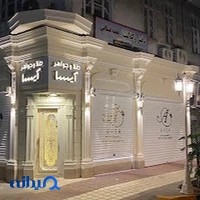 طلا و جواهر آیسا