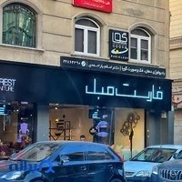 فارست مبل