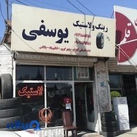 رینگ و لاستیک یوسفی