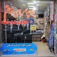 پارچه سرای بزرگ خاتم ( قصر چادر )