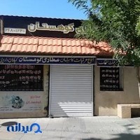 عطاری کوهستان