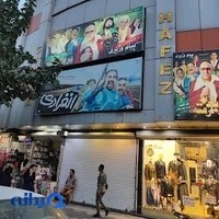 سینما و تئاتر حافظ