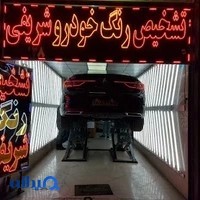 مرکز تشخیص رنگ خودرو شریفی