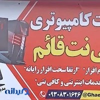 خدمات کامپیوتر و کافی نت قائم
