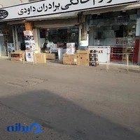 لوازم خانگی برادران داودی