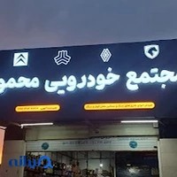 مجتمع خدمات خودرویی محمودی