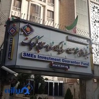 صندوق ضمانت سرمایه گذاری صنایع کوچک