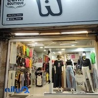 بوتیک لنا