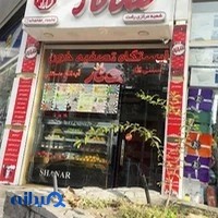آب اناری شانار