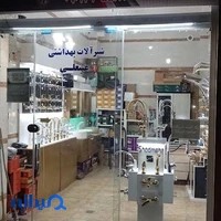 شیرالات بهداشتی عینعلی