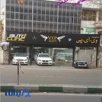 کلنیک تخصصی خودرو VIP