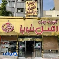آجیل فروشی اصل تبریز