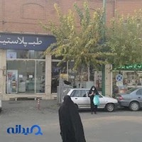 فروشگاه طب پلاستیک