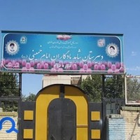 دبیرستان شاهد یادگاران امام خمینی (ره)