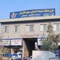 فروشگاه شیشه اتومبیل سپهر خاوران