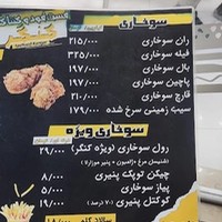 سوخاری کیلویی کنگر