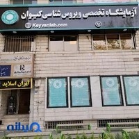 آزمایشگاه ویروس شناسی کیوان