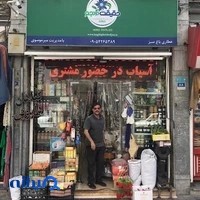 عطاري باغ سبز (میرموسوی)