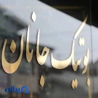 بوتیک جانان