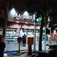 داروخانه شبانه‌روزی ابیانه