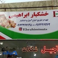 آجیل و خشکبار ابراهیمی