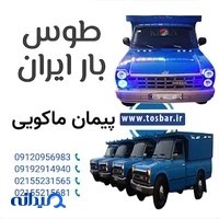 حمل ونقل طوس بار