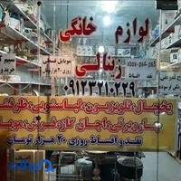 لوازم خانگی زینالی