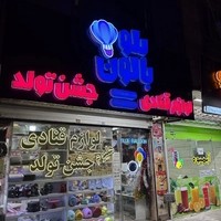 لوازم قنادی و جشن تولد بلو بالون