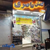 کفش ناصری