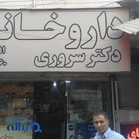 داروخانه دکتر سروری شهر قدس