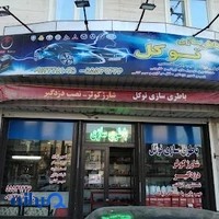 تهران