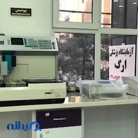 آزمایشگاه ارگ - خانم دکتر مهناز براتی