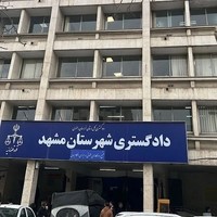 دادگستری شهرستان مشهد