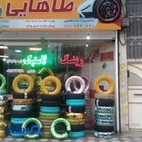 فروشگاه لاستیک پویا