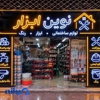 لوازم ساختمانی موسی پور