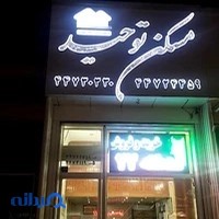 املاک توحید