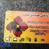 کامپیوتر بهمن