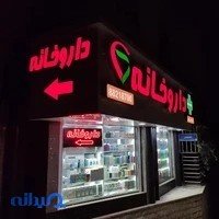 داروخانه دکتر رضایی