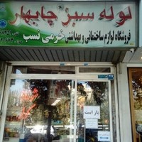 شیر آلات خرمی نصب