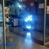 کافی نت زند