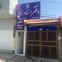 دفتر اسناد رسمی ۲۹۷ مشهد