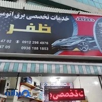 برق اتومبیل ظفر