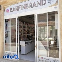 آرایشی و بهداشتی برفین