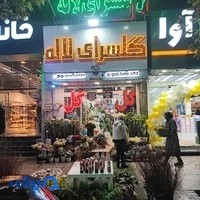 گلسرای لاله