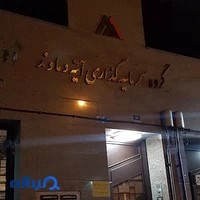 گروه سرمایه گذاری آتیه دماوند