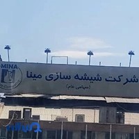 شرکت شیشه سازی مینا