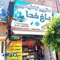 عطاری باغ خدا