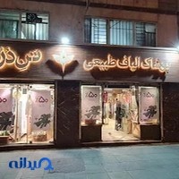 پوشاک الیاف طبیعی تن درست