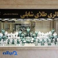 shailygoldgallery طلا و جواهر شایلی