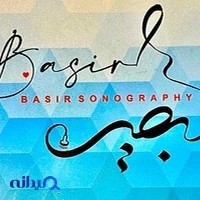 سونوگرافی و رادیولوژی دکتر صدیقه بصیر جعفری